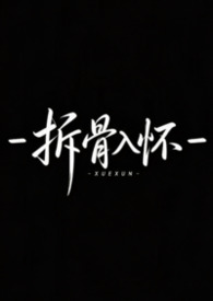 拆骨入怀（强取豪夺，1v1）