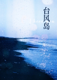 台风岛
