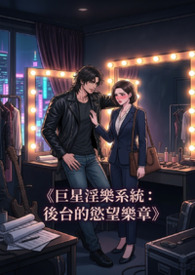 《巨星淫乐系统:後台的慾望乐章》